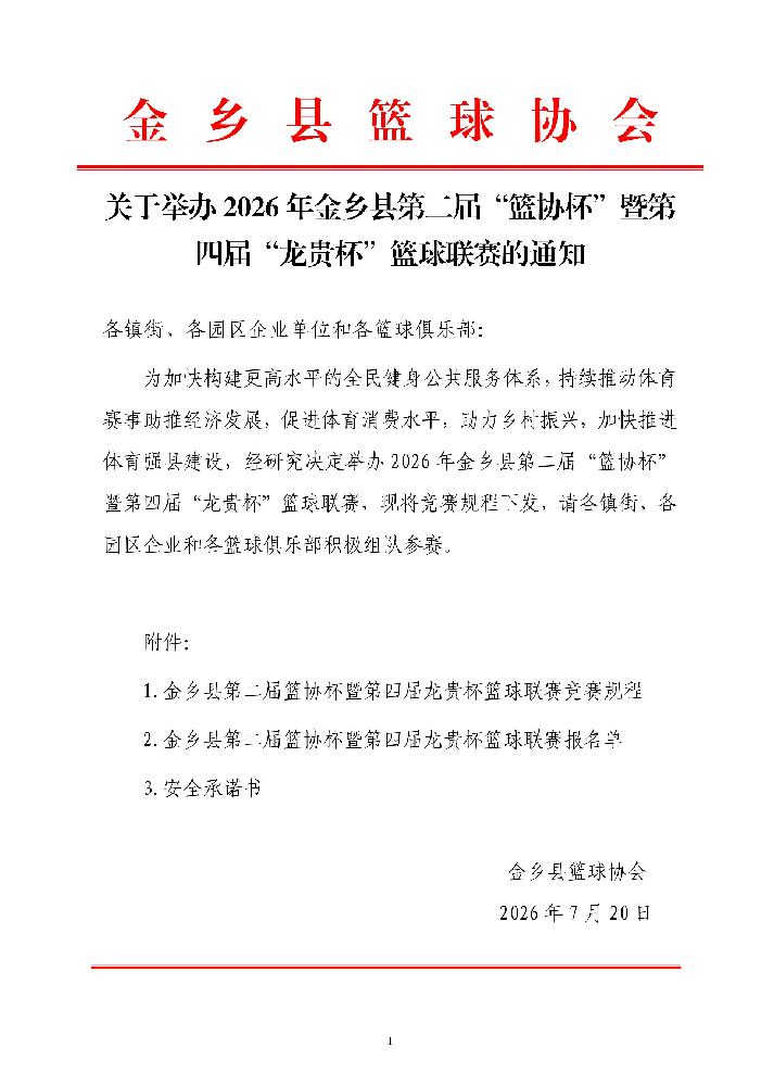 关于举办2026年金乡县第二届“篮协杯”暨第四届“龙贵杯”篮球联赛的通知-图片-0.png